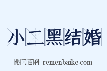 小二黑结婚是什么意思的图片